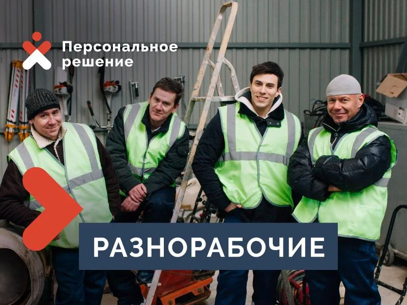 Подсобные разнорабочие Чувашии, быстро Чувашии, быстро