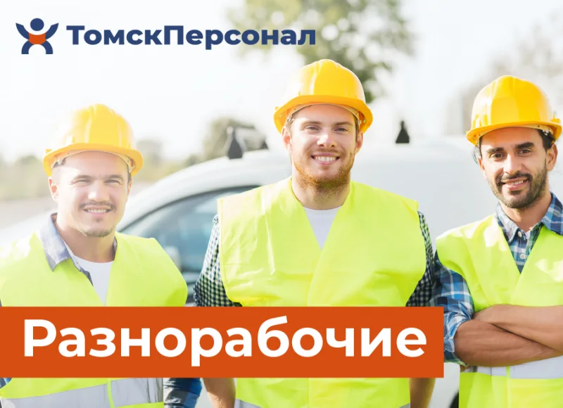 Подсобные разнорабочие Пермскому краю, без посредников Пермскому краю, без посредников