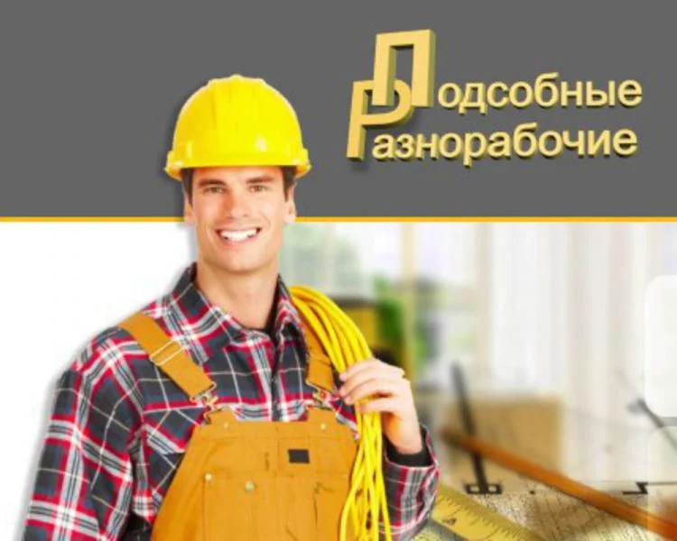 Подсобные разнорабочие Башкортостану, быстро Башкортостану, быстро