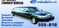 Прокат лимузинов по Шатрово, Курганской области