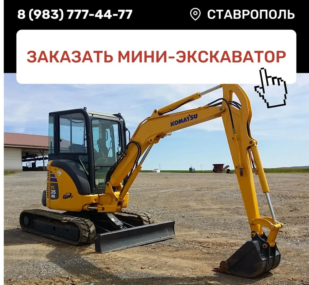 Мини экскаватор по Ставрополи, Ставрополи 3