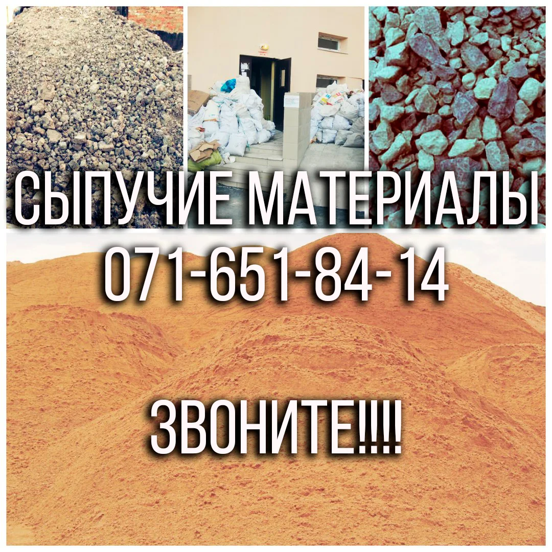 Сыпучие материалы с доставкой в Донецке по Донецку, Донецку