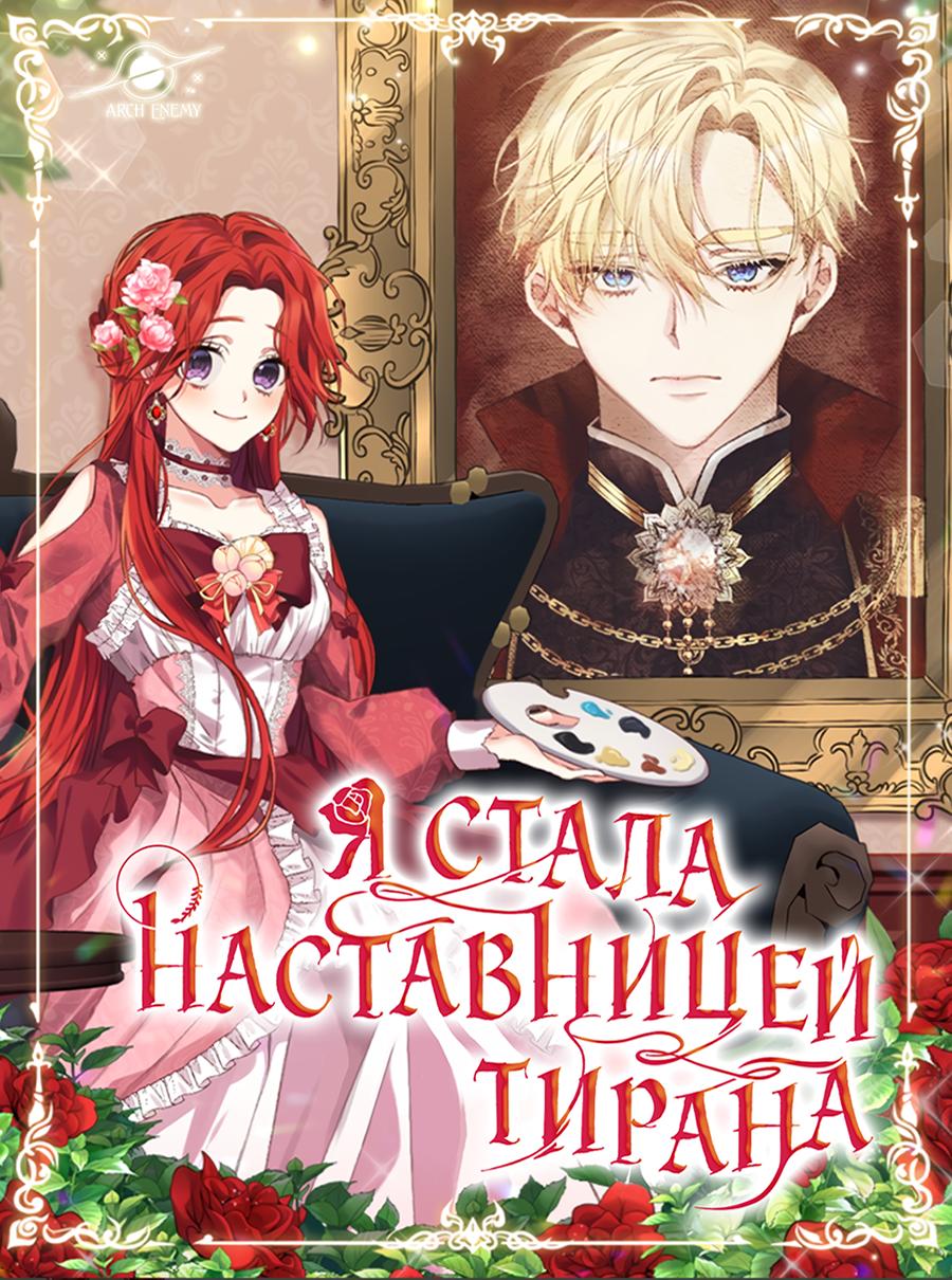 Became the terminally ill tyrant s doctor. Became the terminally ill tyrant s doctor. Became the terminally ill tyrant s doctor. Манхва я стала секретаршей тирана. Became the terminally ill tyrant s doctor.