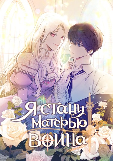 Я стану матерью воина