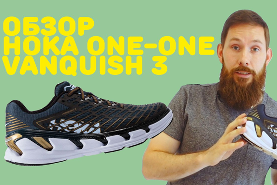 Видеообзор Hoka One-One Vanquish 3