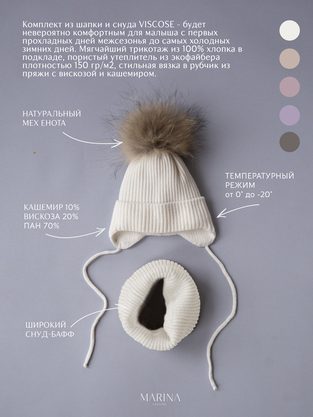 Комплект: Шапка + Снуд VISCOSE FUR