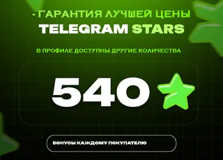 ⭐ 540 СТАРС⚡️ АВТОВЫДАЧА 24/7