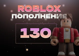 130 Robux через Game Pass >>> Быстрая выдача