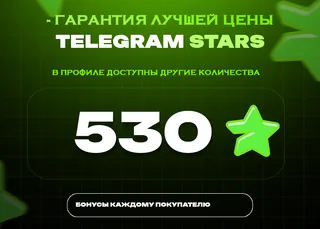 ⭐ 530 СТАРС⚡️ АВТОВЫДАЧА 24/7