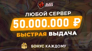 🎁 Бонусы 🎁💰50,000,000💰❗️Все сервера BR❗️