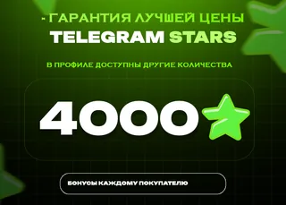 ⭐ 4000 СТАРС⚡️ АВТОВЫДАЧА 24/7