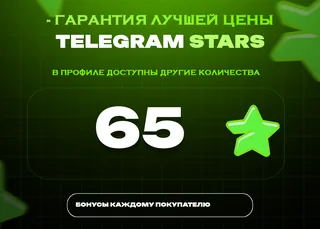 ⭐ 65 СТАРС⚡️ АВТОВЫДАЧА 24/7