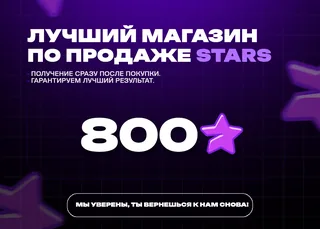 🚀 800 Stars • Моментально
