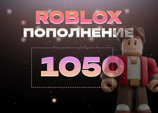 1050 Robux через Game Pass >>> Быстрая выдача