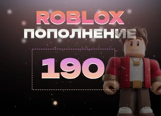 190 Robux через Game Pass >>> Быстрая выдача