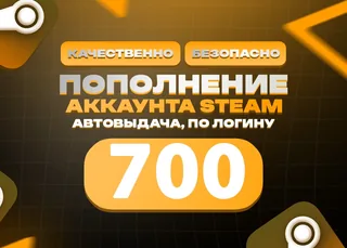 ⭐ 700 RUB STEAM | БЕЗ ВХОДА В АККАУНТ ⭐