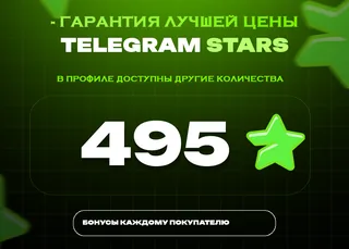 ⭐ 495 СТАРС⚡️ АВТОВЫДАЧА 24/7