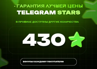 ⭐ 430 СТАРС⚡️ АВТОВЫДАЧА 24/7
