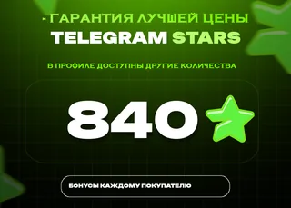 ⭐ 840 СТАРС⚡️ АВТОВЫДАЧА 24/7