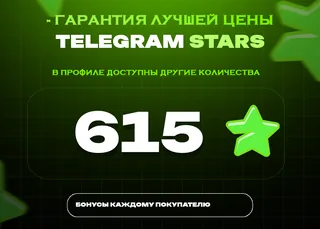 ⭐ 615 СТАРС⚡️ АВТОВЫДАЧА 24/7