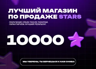🔥 10000 Stars • Лучший пакет