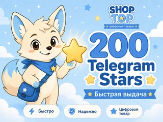 200 Telegram Stars — звёзды Telegram