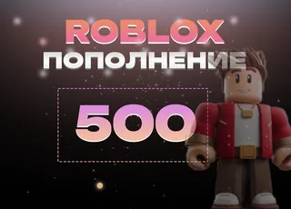 500 Robux через Game Pass >>> Быстрая выдача