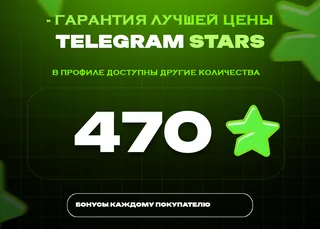 ⭐ 470 СТАРС⚡️ АВТОВЫДАЧА 24/7