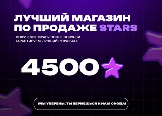 💎 4500 TG Stars • Автовыдача