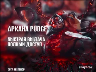 ⭐ АККАУНТ С АРКАНОЙ ⭐ Feast of Abscession ⭐ Pudge ⭐
