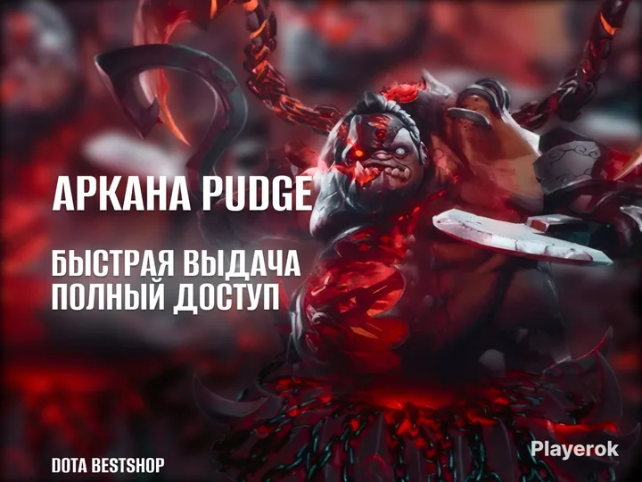 ⭐ АККАУНТ С АРКАНОЙ ⭐ Feast of Abscession ⭐ Pudge ⭐