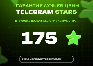 ⭐ 175 СТАРС⚡️ АВТОВЫДАЧА 24/7