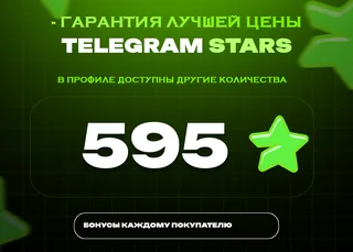 ⭐ 595 СТАРС⚡️ АВТОВЫДАЧА 24/7