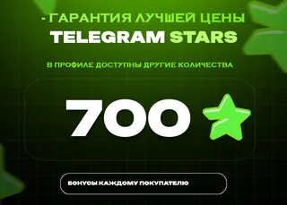 ⭐ 700 Stars • Для активных