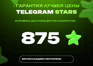 ⭐ 875 СТАРС⚡️ АВТОВЫДАЧА 24/7