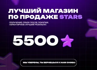 ⭐ 5500 Stars • Без ожидания