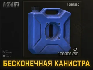 🔥Бесконечная Канистра | PVE🔥