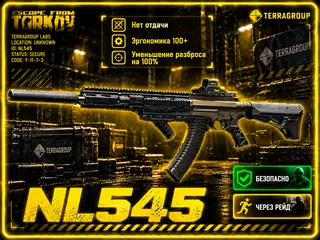 🔥NL545 | НЕТ ОТДАЧИ | +100 ЭРГОНОМИКА | ШАНС ПОЛОМ