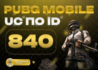 ⚡ 840 UC PUBG MOBILE ⚡ АВТОВЫДАЧА 24/7