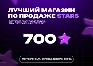 ⭐ 700 Telegram Stars • Быстро