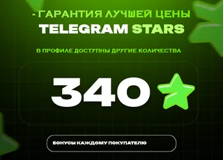 ⭐ 340 СТАРС⚡️ АВТОВЫДАЧА 24/7