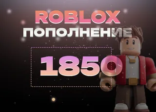 1850 Robux через Game Pass >>> Быстрая выдача