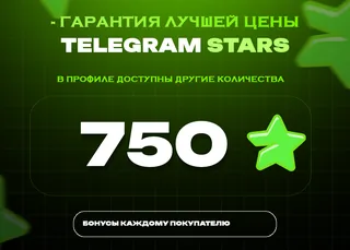 ⭐ 750 СТАРС⚡️ АВТОВЫДАЧА 24/7