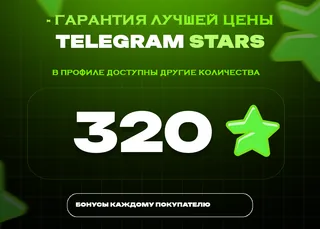 ⭐ 320 СТАРС⚡️ АВТОВЫДАЧА 24/7