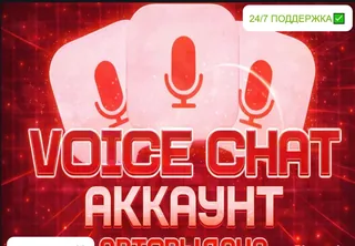 ✅АВТО-ВЫДАЧА| 🕊️ ВОЙС ЧАТ + ТЕКСТОВЫЙ 🕊️ + ПОДАРОК
