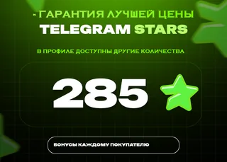 ⭐ 285 СТАРС⚡️ АВТОВЫДАЧА 24/7
