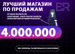 💜АВТОВЫДАЧА💜4.000.000 + БОНУС | ЛЮБОЙ СЕРВЕР 💜