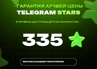 ⭐ 335 СТАРС⚡️ АВТОВЫДАЧА 24/7