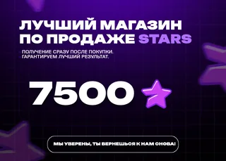 🔥 7500 Stars ⚡ Онлайн 24/7