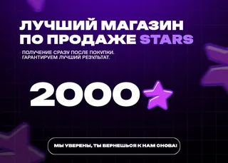 💎 2000 Stars • Быстрая выдача